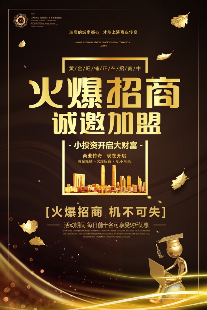 招商招租加盟海報噴繪創意商鋪寫字樓DM宣傳單廣告PSD素材模板