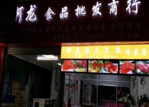 淡村海鮮批發(fā)市場旺鋪轉(zhuǎn)讓