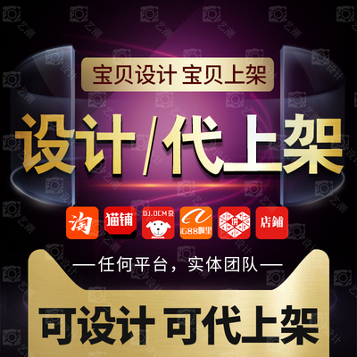 手工代上架店鋪產品寶貝商品主圖海報平面PS圖片處理美工設計