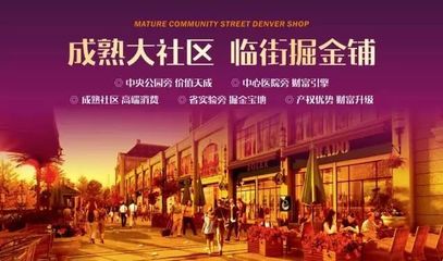 商鋪說丨投資旺鋪，講究不將就！